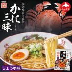 北海道ラーメン かに三昧 しょうゆ味 1人前×4個 乾麺 藤原製麺 北海道 醤油 ラーメン インスタント お土産 ギフト プレゼント お取り寄せ