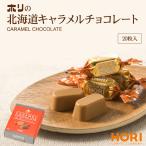 ホリの北海道キャラメルチョコレー