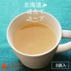 グリーンズ北見 北海道ほたてスープ 8袋入×6個 北海道 お土産 インスタント レトルト ギフト プレゼント お取り寄せ 送料無料