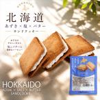 北海道あずき×塩×バターサンドクッキー 3個入 北海道 小豆 あずき 塩バター クッキー サンドクッキー お菓子 スイーツ 洋菓子 北海道土産 お土産 ギフト