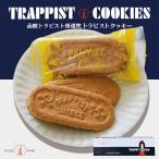 トラピストクッキー 12袋入(1袋3枚入)×1個 北海道 お土産 バター ミルク クッキー 小麦 サクサク ギフト プレゼント お取り寄せ ご当地 北海道限定 送料無料
