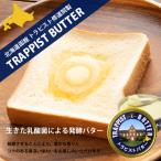 2個セット トラピスト バター 200g 北海道 お土産 トラピスト修道院 手造り 発酵バター ギフト プレゼント お取り寄せ 送料無料