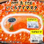 HOT&ICE いくらアイマスク 2個 北海道 お土産 ギフト プレゼント お取り寄せ 冷感 温感 雑貨 リラックス グッズ ご当地 送料無料