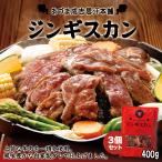 あづまジンギスカン レギュラー 400g