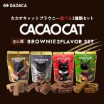 CACAOCAT порванный край BROWNIE можно выбрать 2 шт. комплект ( темный * молоко * Cherry * зеленый чай ) ( каждый 60g) DADACA Hokkaido . земля производство шоко кошка закуска подарок подарок бесплатная доставка 