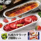みれい菓 カタラーナ2種セット (札幌カタラーナ L・スペシャルいちご) 北海道 お土産 キャラメル プリン スイーツ ギフト プレゼント バレンタイン 送料無料