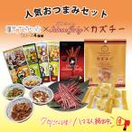 カズチー&鮭ジャーキー 35g&塩辛、干しちゃった 4種セット 各1袋・計6袋セット 北海道 お土産 珍味 おつまみ 送料無料