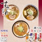 すみれ 選べる2個セット 味噌 醤油 塩 乾麺 インスタント 札幌 ラーメン 有名店 北海道 お土産 ギフト プレゼント お取り寄せ 送料無料