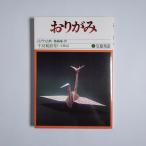 おりがみ 江戸の古典 魯縞庵・作 千羽鶴折形・全解説　笠原邦彦　すばる書房　昭和51　初版　125p