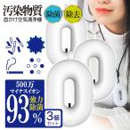 首掛け空気清浄機 3個セット 携帯用 空気清浄機 除菌 消臭 マイナスイオン 花粉 タバコ 煙 小型 コンパクト 充電式 ポータブル