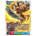 カイゼルグレイモン〔SR〕【赤/緑/青/Lv.6/BT18-018】〈エレメントサクセサー〉　デジモンカードゲーム