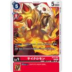 ショッピングbt21 サイクロモン〔C〕【赤/Lv.4/BT21-015】〈WORLD CONVERGENCE〉　デジモンカードゲーム