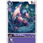キュウキモン〔C〕【紫/Lv.5/ST6-09】〈ヴェノムヴァイオレット　ST-06〉　デジモンカードゲーム
