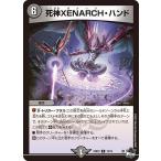 死神XENARCH・ハンド(DM23RP2 19/74)〔R〕【闇】〈忍邪乱武〉　デュエル・マスターズ