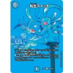 転生スイッチ(DM23EX2 超18/超38)〔R〕【水】〈デュエキングMAX2023〉　デュエル・マスターズ