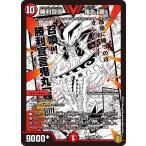 勝利宣言 鬼丸「覇」(EX15 4/50)〔VIC〕【火】〈名場面BEST〉　デュエル・マスターズ