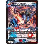 勝利のヴォルグ・サンダー / 雷獣ヴォルグ・ティーガー(EX17 1/138)〔VIC〕【水/闇/火】〈デュエキングMAX〉