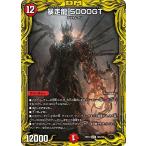 暴走龍 5000GT(RP18 19B/20)〔VIC〕【火】〈禁時王の凶来〉　デュエル・マスターズ