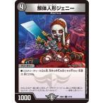 解体人形ジェニー(DM22EX2 57/75)〔C〕【闇】〈闇のキリフダたち〉　デュエル・マスターズ