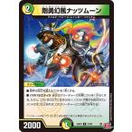剛勇幻風ナッツムーン
