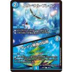 エターナル・ブレイン / ブレイン珊瑚の仙樹(EX18 18/75)〔R〕【水】〈パラレル・マスターズ〉　デュエル・マスターズ