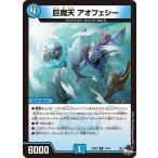巨魔天 アオフェシー(DM23RP4 14/74)〔R〕【水】〈竜皇神爆輝〉　デュエル・マスターズ