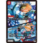 ショッピングカーリーコレクション 一期音愛 カーリー / ♪さようなら また会うかもね さようなら(ホイル)(DM23RP4X 47/74)竜皇神爆輝超刺激パック