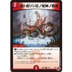 虚ト成リシ古ノ蛇神ノ咆哮(DM25RP2 72/77)〔C〕【火】〈ジャシン・イン・ザ・シェル〉 デュエル・マスターズ
