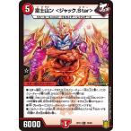 富士山ン <ジャック.Star>(RP19 18/95)〔R〕【火】〈禁断龍VS禁断竜〉　デュエル・マスターズ