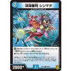 Yahoo! Yahoo!ショッピング(ヤフー ショッピング)深海審判 シンマダ（RP19 68/95）〔C〕【水】〈禁断龍VS禁断竜〉　デュエル・マスターズ