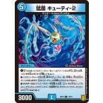 Yahoo! Yahoo!ショッピング(ヤフー ショッピング)猛菌 キューティ-２（SD19 12/15）〔C〕【水】〈ハイドのディスペクターN・EXT〉　デュエル・マスターズ