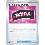 エール団のおうえんタオル〔U〕【グッズ】