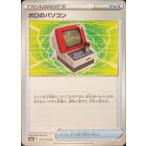 ボロのパソコン〔U〕【グッズ】〈爆炎ウォ