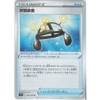 学習装置〔U〕【ポケモンのどうぐ】〈*型番不問　一撃マスター　s5Iなど〉　ポケモンカードゲーム