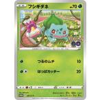 フシギダネ〔PROMO〕【草/たね】　〈Pokemon GO　ギフトキャンペーン　プロモ〉　ポケモンカードゲーム