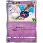 コスモッグ〔-〕【超/たね】〈25th ANNIVERSARY COLLECTION　s8a〉　ポケモンカードゲーム