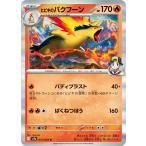 ヒビキのバクフーン〔R〕【炎/2進化】　