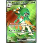 ジュナイパーex〔SR〕【草/ポケモンe