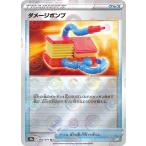 ダメージポンプ（ミラー）〔U〕【グッズ】　〈ダークファンタズマ　s10a〉　ポケモンカードゲーム