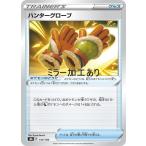 ハンターグローブ（ミラー）〔-〕【ポケモ