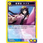 春柳宮 サクラ〔U〕【�