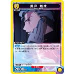 黒戸 剣成〔U〕【黄】(