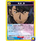 物部 勲〔U〕【黄】(UA3