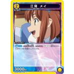 江間 メイ〔U〕【黄】(