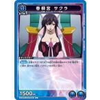 春柳宮 サクラ〔U〕【�