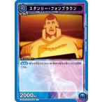 スタンリー・フォンブ