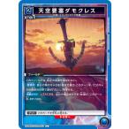 天空要塞ダモクレス〔