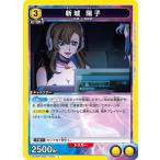 新城 陽子〔C〕【黄】(