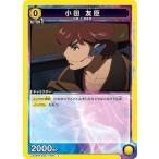 小田 友臣〔C〕【黄】(