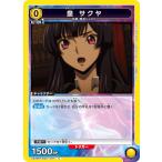 皇 サクヤ〔C〕【黄】(